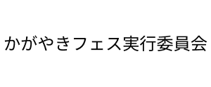 かがやきフェス実行委員会