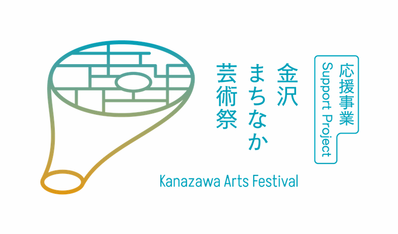 金沢まちなか芸術祭