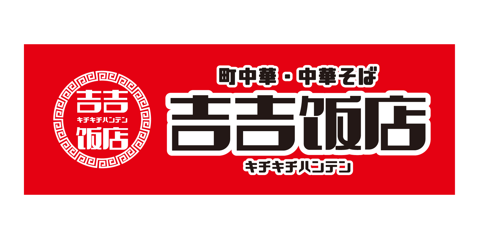吉吉飯店