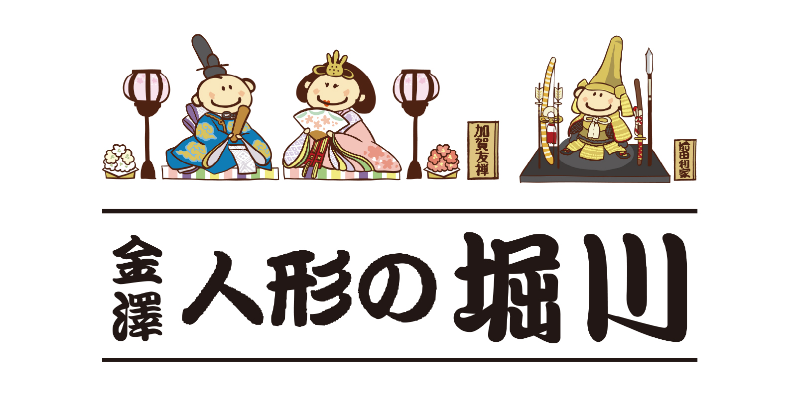 金澤 人形の堀川