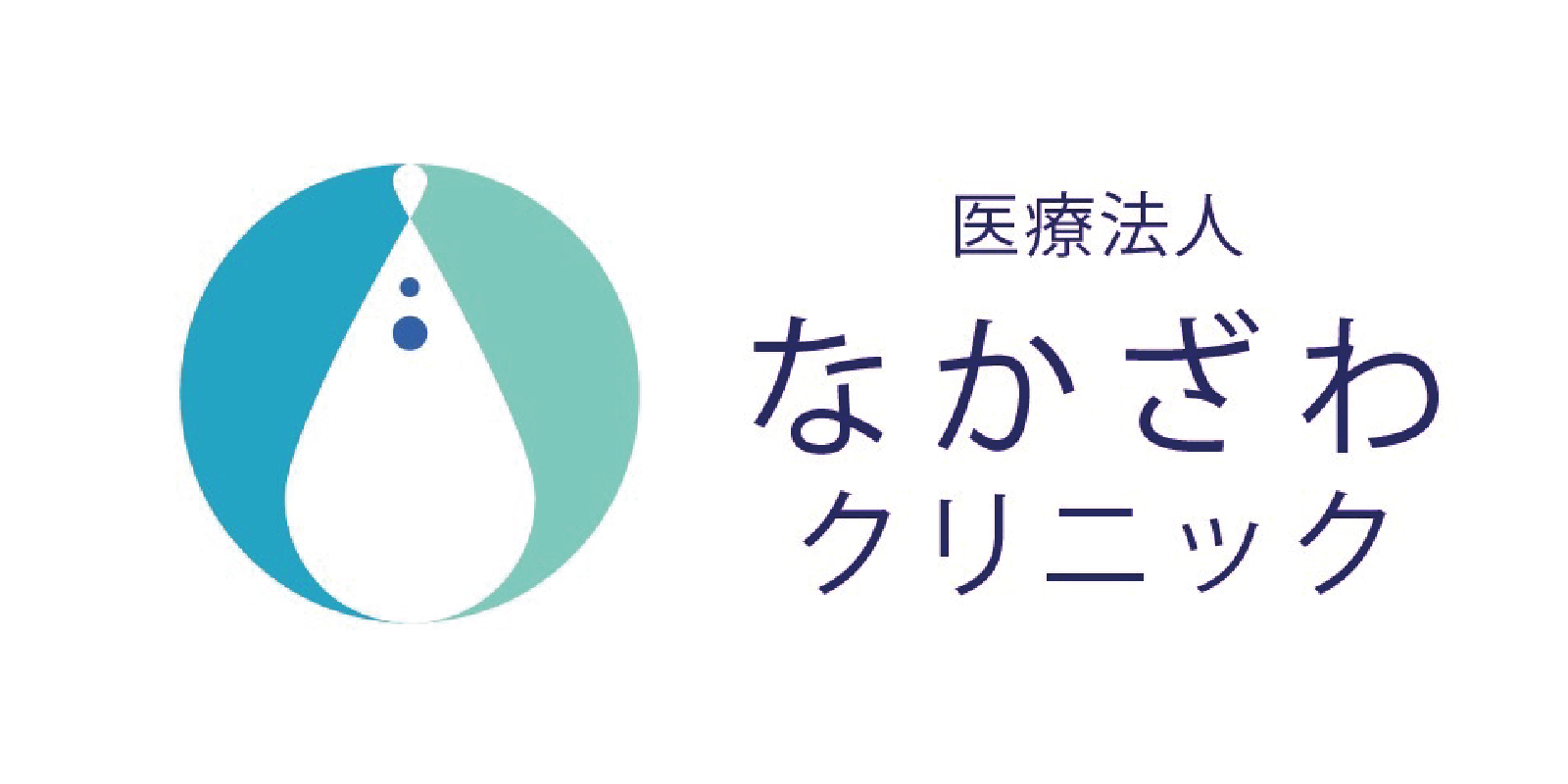 医療法人なかざわクリニック