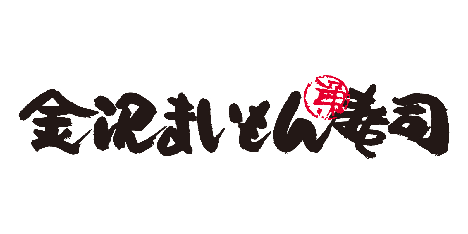 金沢まいもん寿司