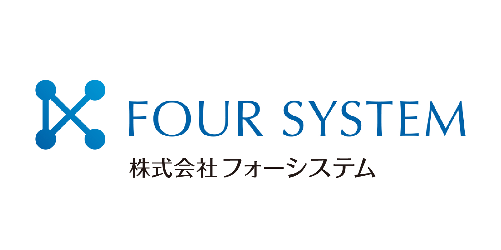 株式会社フォーシステム