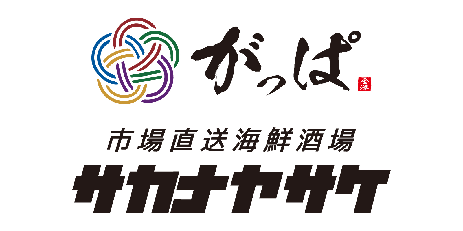 がっぱ サカナヤサケ