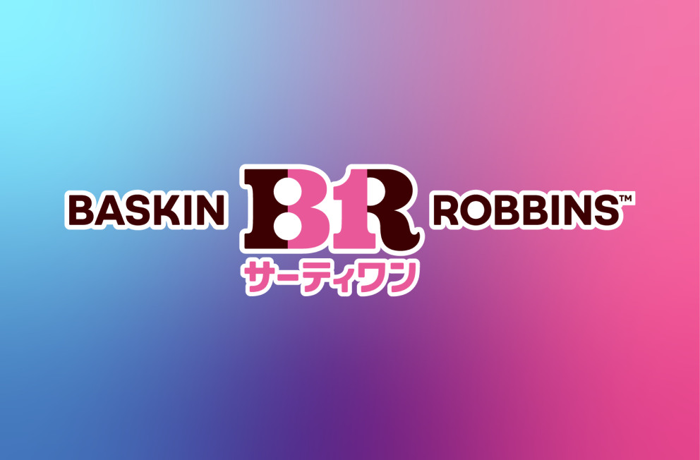 B-R サーティワン アイスクリーム株式会社