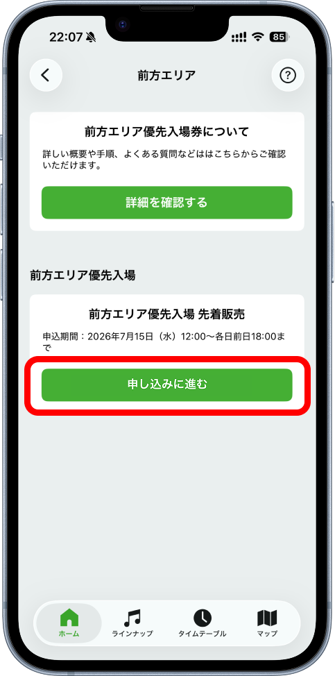 前方エリア優先入場券 先着販売のお知らせ（RAINBOW STAGE・WING STAGE