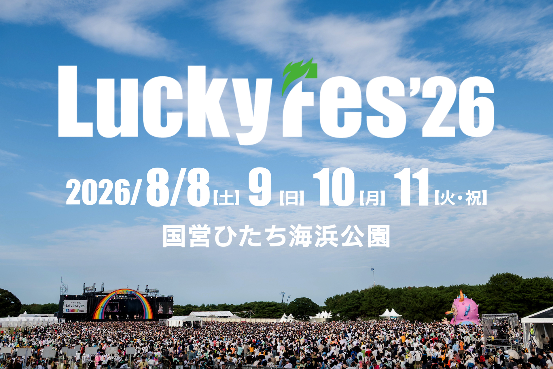 LuckyFes'26は8月8～11日に10万人動員を目指し「日本初、夏フェス4日