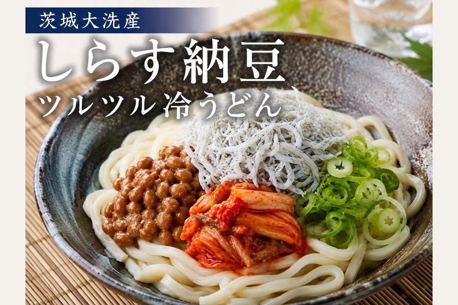 茨城大洗産 しらす納豆ツルツル冷やし