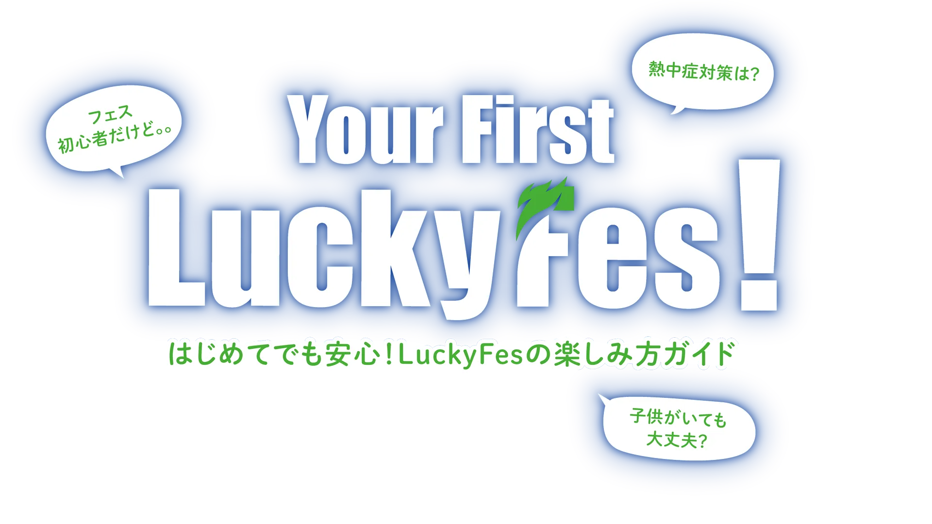 Your First LuckyFes！はじめてでも安心！LuckyFesの楽しみ方ガイド