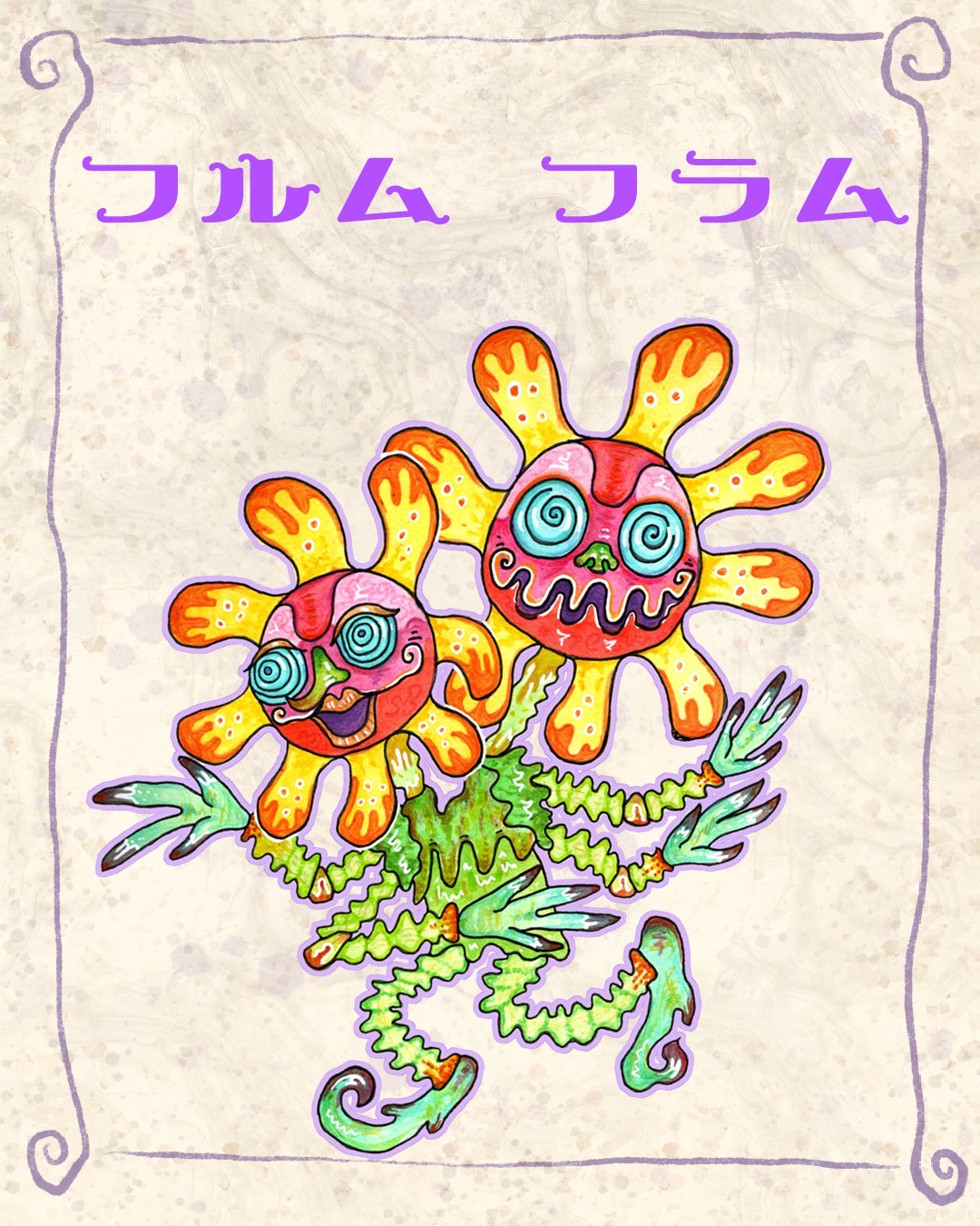 フルム　フラム