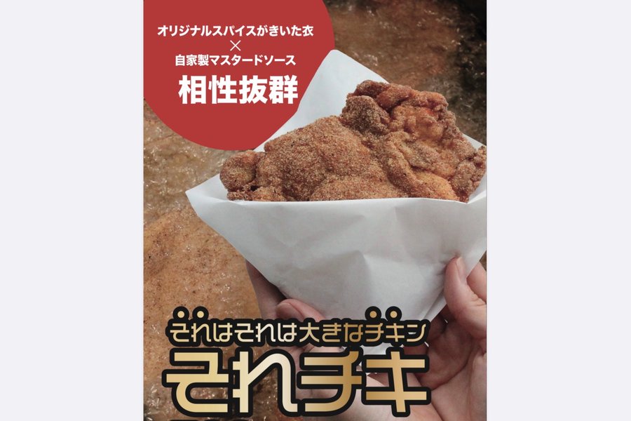 それチキ