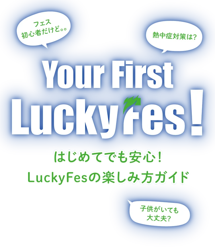 Your First LuckyFes！はじめてでも安心！LuckyFesの楽しみ方ガイド