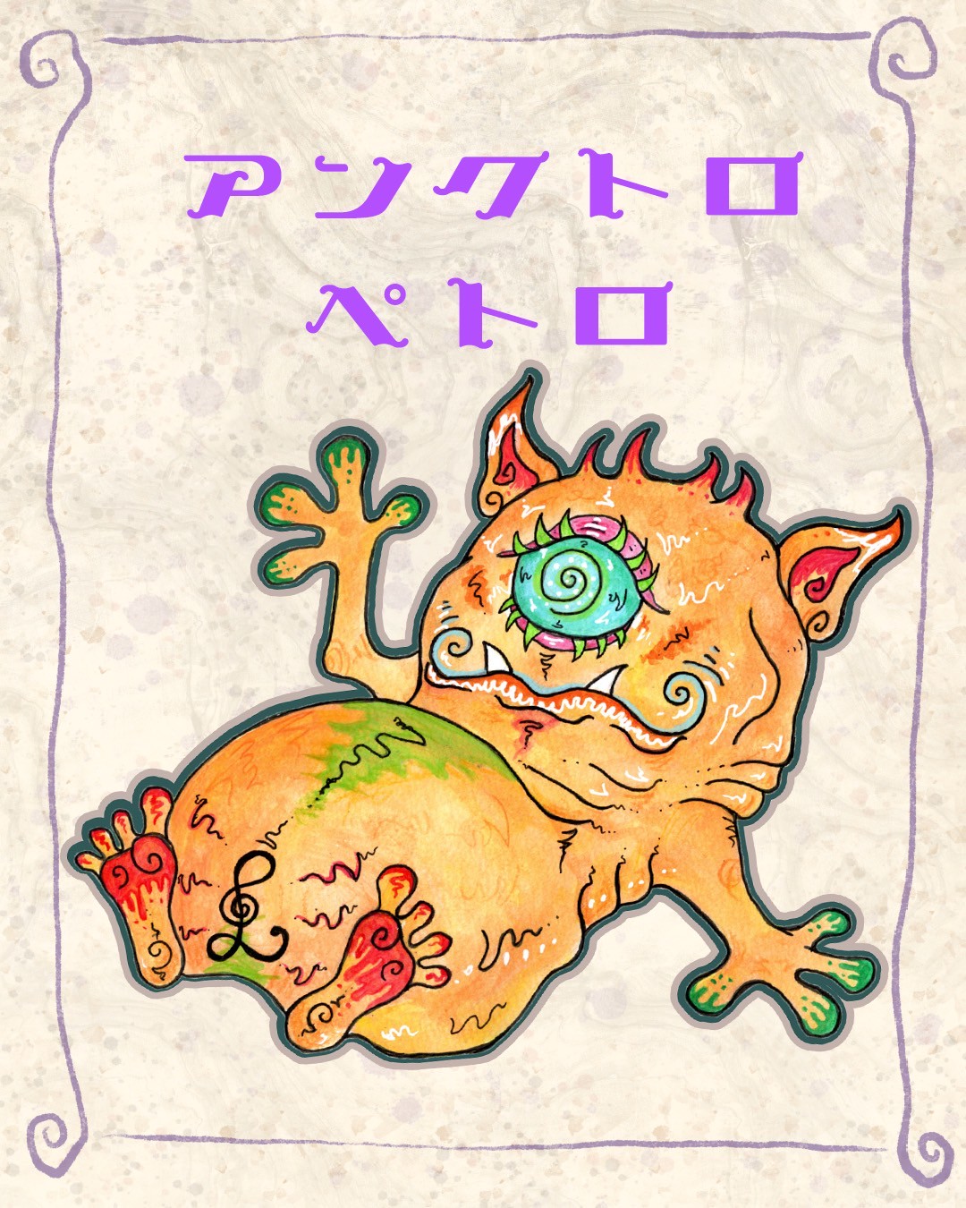 アンクトロぺトロ