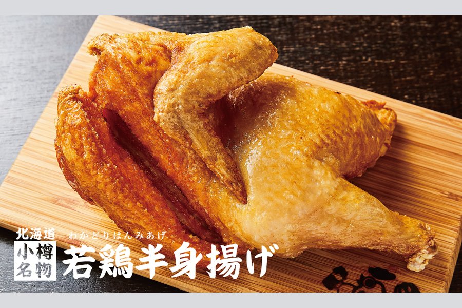 【小樽名物】若鶏半身揚げ